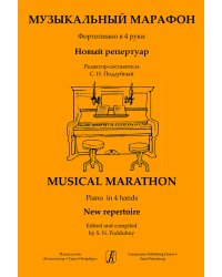 Музыкальный марафон. Новый репертуар для фп. в 4 руки. ДМШ и муз. Колледж