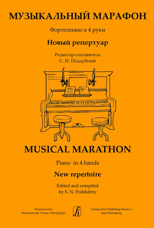 Музыкальный марафон. Новый репертуар для фп. в 4 руки. ДМШ и муз. Колледж