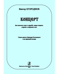 Концерт для женского хора a cappella, меццо-сопрано, сопрано и кларнета соло