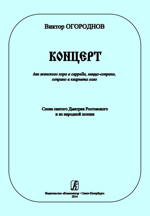 Концерт для женского хора a cappella, меццо-сопрано, сопрано и кларнета соло