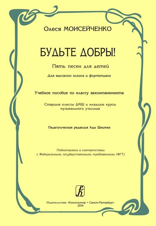Будьте добры 5 песен для детей. Для высокого голоса и фп. Учеб. пособие по кл. аккомпанемента для старш. кл. ДМШ, муз. училища