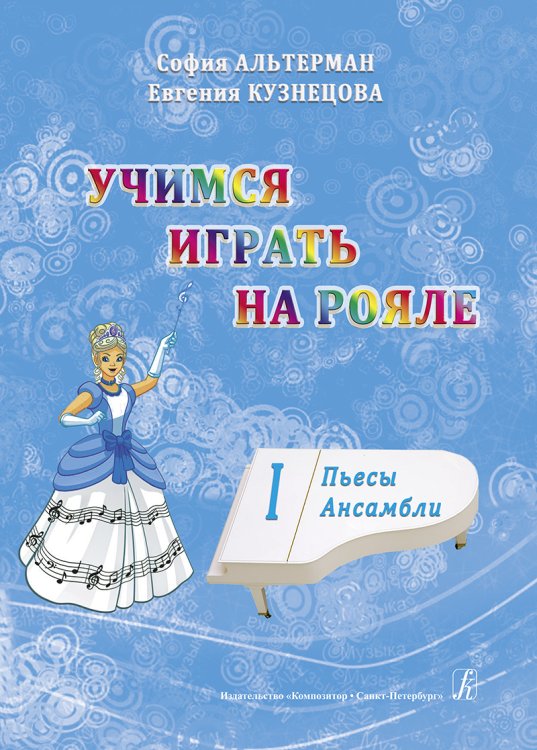 Учимся играть на рояле. Для начинающих. Том 1. Пьесы. Ансамбли