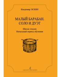 Малый барабан. Соло и дуэт. Школа этюдов для всех ступеней муз. образования