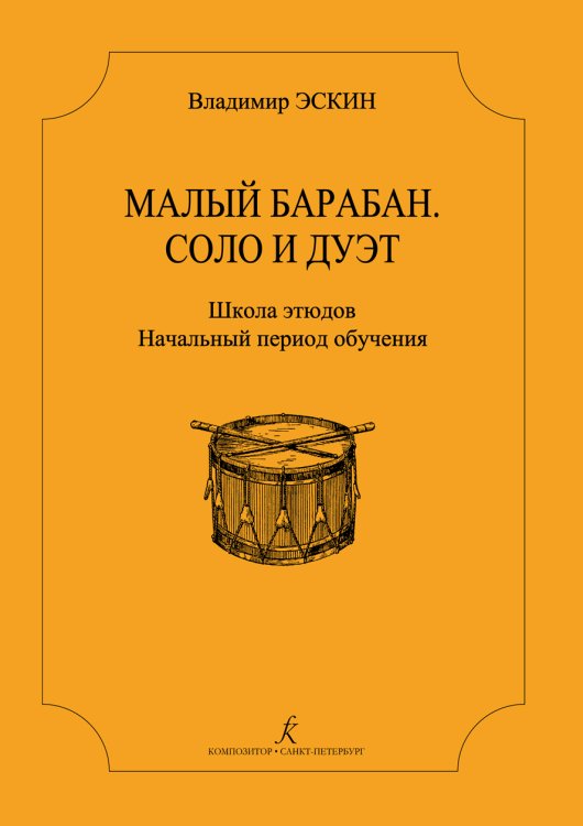 Малый барабан. Соло и дуэт. Школа этюдов для всех ступеней муз. образования