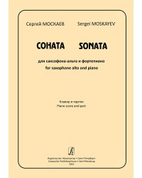 Соната для саксофона-альта и фп. Клавир и партия электронный вариант, печать на заказ, для заказа, пожалуйста, напишите нам: marketcompozitor.spb.ru