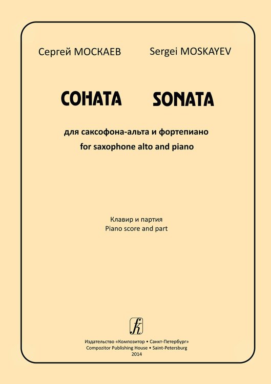 Соната для саксофона-альта и фп. Клавир и партия электронный вариант, печать на заказ, для заказа, пожалуйста, напишите нам: marketcompozitor.spb.ru
