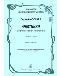 Анютинки. Для флейты, кларнета и фп. Партитура и партии. Мл. кл. ДМШ и ДШИ
