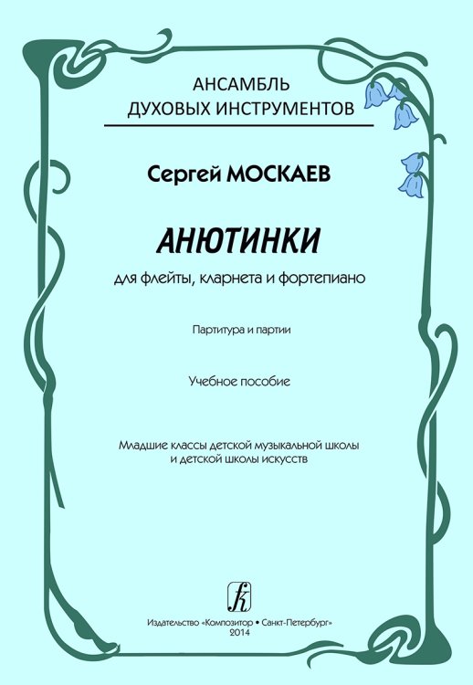 Анютинки. Для флейты, кларнета и фп. Партитура и партии. Мл. кл. ДМШ и ДШИ