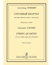 Струнный квартет для двух скрипок, альта и виолончели. Партитура и партии