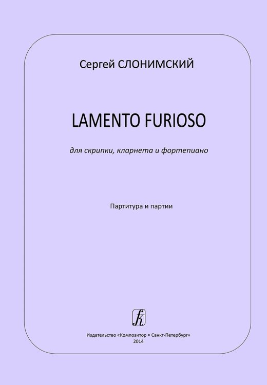 Lamento furioso для скрипки, кларнета и фп. Партитура и партии