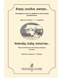 Вчера, сегодня, завтра... Произведения рус. и зарубеж. композиторов для фп. ДМШ, муз. училище, консерватория