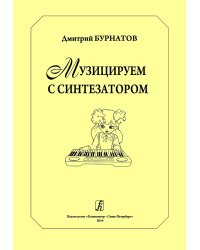 Музицируем с синтезатором. Учебное пособие. Ср. и ст. кл. ДМШ и ДШИ