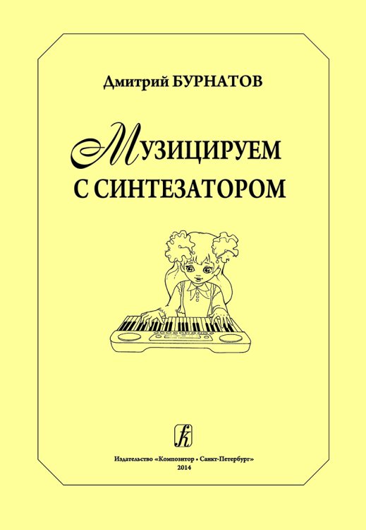 Музицируем с синтезатором. Учебное пособие. Ср. и ст. кл. ДМШ и ДШИ
