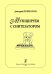Музицируем с синтезатором. Учебное пособие. Ср. и ст. кл. ДМШ и ДШИ