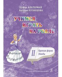 Учимся играть на рояле. Для начинающих. Том 2. Крупная форма. Этюды