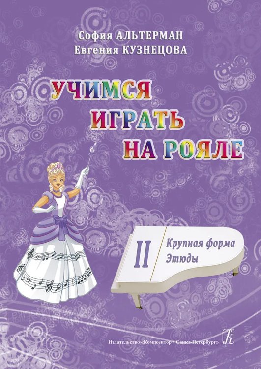 Учимся играть на рояле. Для начинающих. Том 2. Крупная форма. Этюды