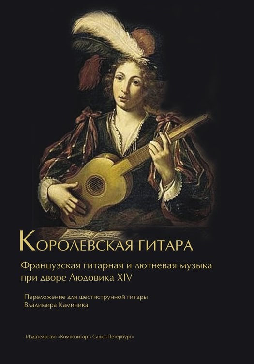 Королевская гитара. Французская гитарная и лютневая музыка при дворе Людовика XIV. Ст. кл. ДМШ и ДШИ, муз. училище