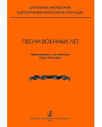 Серия «Дуэт баянов аккордеонов в детской музыкальной школе и музыкальном колледже». Песни военных лет печать на заказ, для заказа, пожалуйста, напишите нам: marketcompozitor.spb.ru