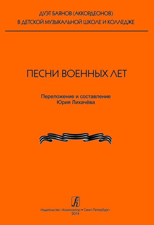 Серия «Дуэт баянов аккордеонов в детской музыкальной школе и музыкальном колледже». Песни военных лет печать на заказ, для заказа, пожалуйста, напишите нам: marketcompozitor.spb.ru
