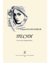 Песни для голоса и фортепиано