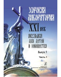 Хоровая лаборатория. XXI век. Музыка для детей и юношества. Выпуск 5. Часть 1