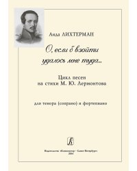 О, если б взойти удалось мне туда... Цикл песен на стихи М. Лермонтова. Для тенора сопрано и фп.