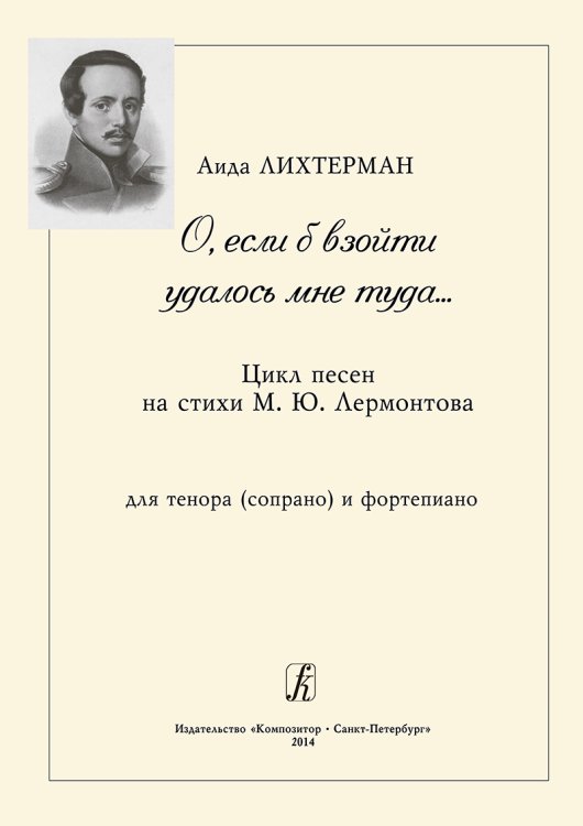 О, если б взойти удалось мне туда... Цикл песен на стихи М. Лермонтова. Для тенора сопрано и фп.