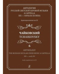 Антология русской светской хоровой музыки a cappella XIX начала XX века. Вып. 6. Чайковский +CD