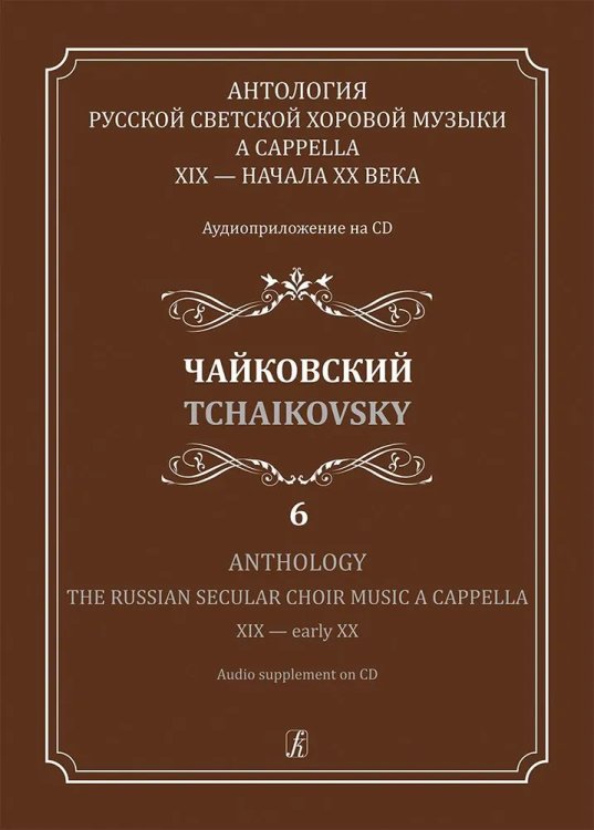 Антология русской светской хоровой музыки a cappella XIX начала XX века. Вып. 6. Чайковский +CD