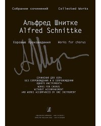 Сочинения для хора без сопр. и в сопр. Инструмента Собр. соч. Серия IV, том 6