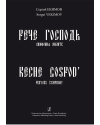 Рече Господь. Симфония молитв. Для солистов, большого смеш. хора и колоколов
