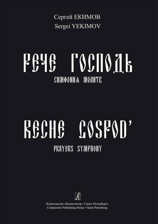 Рече Господь. Симфония молитв. Для солистов, большого смеш. хора и колоколов