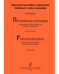 Популярные мелодии в перелож. для детского ансамбля скрипачей. Учебно-метод. пособие для ДМШ. Партитура и партии печать на заказ, для заказа, пожалуйста, напишите нам: marketcompozitor.spb.ru