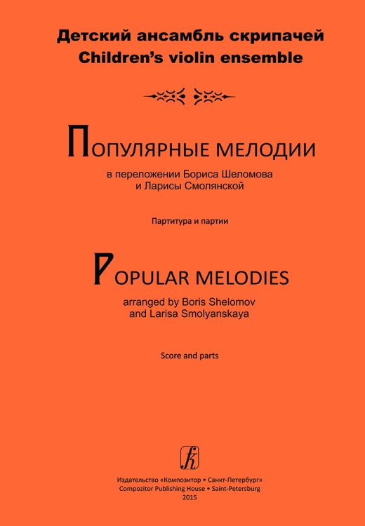 Популярные мелодии в перелож. для детского ансамбля скрипачей. Учебно-метод. пособие для ДМШ. Партитура и партии печать на заказ, для заказа, пожалуйста, напишите нам: marketcompozitor.spb.ru