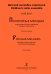 Популярные мелодии в перелож. для детского ансамбля скрипачей. Учебно-метод. пособие для ДМШ. Партитура и партии печать на заказ, для заказа, пожалуйста, напишите нам: marketcompozitor.spb.ru