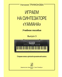 Играем на синтезаторе«Yamaha». Учебное пособие. Вып. 3. Ст. кл. ДМШ