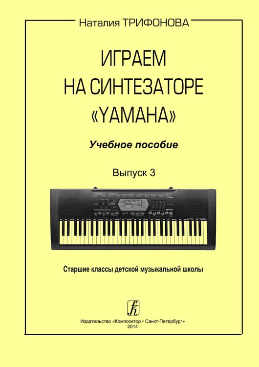 Играем на синтезаторе«Yamaha». Учебное пособие. Вып. 3. Ст. кл. ДМШ