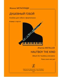Душевный гобой. Альбом для гобоя и фп. Клавир и партия. ДМШ, ДШИ, лицей печать на заказ, для заказа, пожалуйста, напишите нам: marketcompozitor.spb.ru