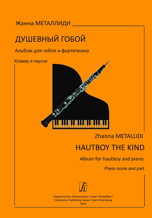 Душевный гобой. Альбом для гобоя и фп. Клавир и партия. ДМШ, ДШИ, лицей печать на заказ, для заказа, пожалуйста, напишите нам: marketcompozitor.spb.ru