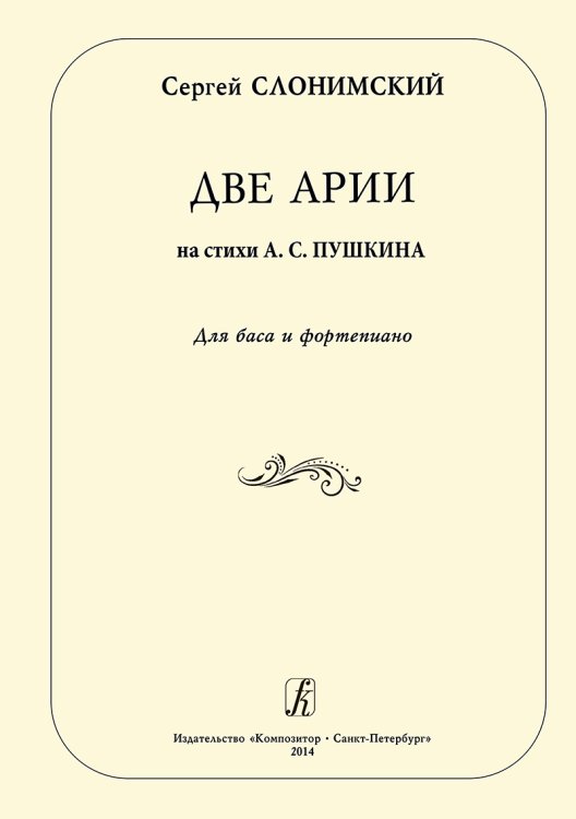 Две арии на стихи А. Пушкина. Для баса и фп.