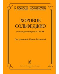 Хоровое сольфеджио по методике Г. Струве