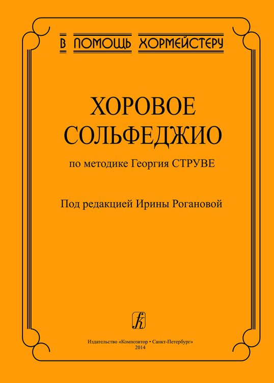 Хоровое сольфеджио по методике Г. Струве
