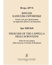 Фрески капеллы Скровеньи. Сюита для 2 фп. по фрескам Джотто ди Бондоне