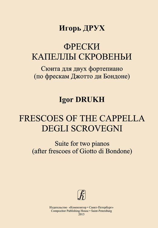 Фрески капеллы Скровеньи. Сюита для 2 фп. по фрескам Джотто ди Бондоне