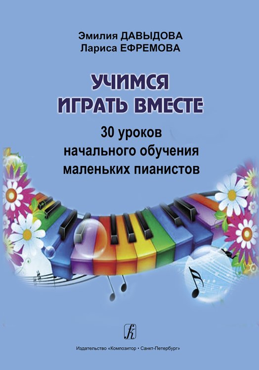 Учимся играть вместе. 30 уроков начального обучения маленьких пианистов. Метод. пособие для подготов. групп и 1-х кл. ДМШ