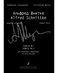 Соната 2 для виолончели и фп. Клавир и партия Собр. соч. Серия VI, том 2, тетр. 2 печать на заказ, для заказа, пожалуйста, напишите нам: marketcompozitor.spb.ru