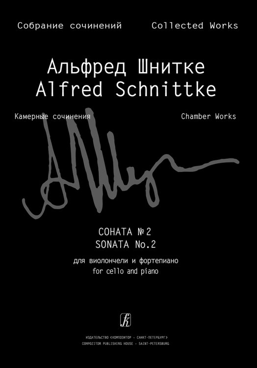 Соната 2 для виолончели и фп. Клавир и партия Собр. соч. Серия VI, том 2, тетр. 2 печать на заказ, для заказа, пожалуйста, напишите нам: marketcompozitor.spb.ru
