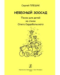 Небесный зоосад. Песни для детей на стихи О. Сердобольского. Для голоса хора и фп. печать на заказ, для заказа, пожалуйста, напишите нам: marketcompozitor.spb.ru