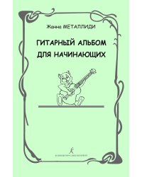 Гитарный альбом для начинающих. ДМШ, ДШИ, лицей