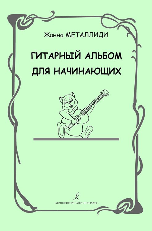 Гитарный альбом для начинающих. ДМШ, ДШИ, лицей
